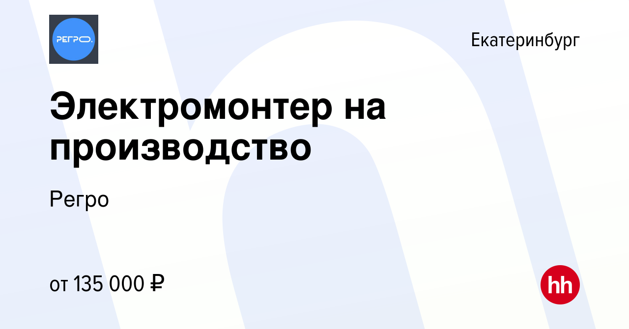 Вакансия Электромонтер на производство в Екатеринбурге, работа в компании  Регро