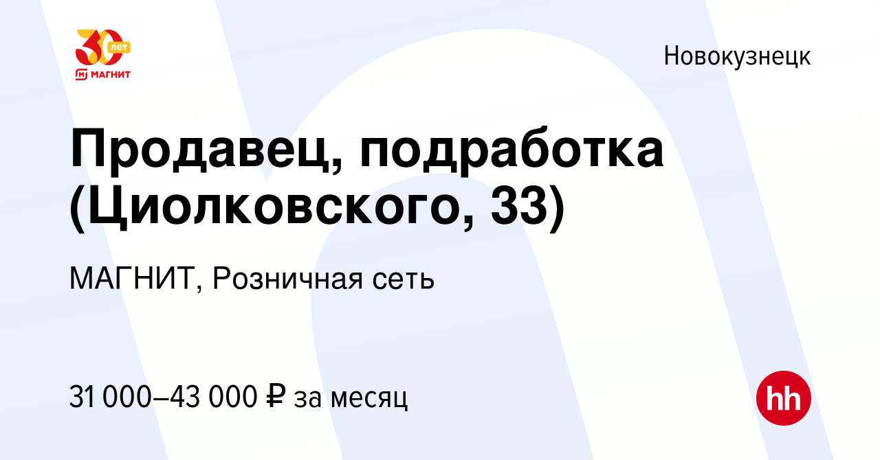 Вакансия Продавец, подработка (Циолковского, 33) в Новокузнецке, работа в  компании МАГНИТ, Розничная сеть (вакансия в архиве c 6 октября 2023)