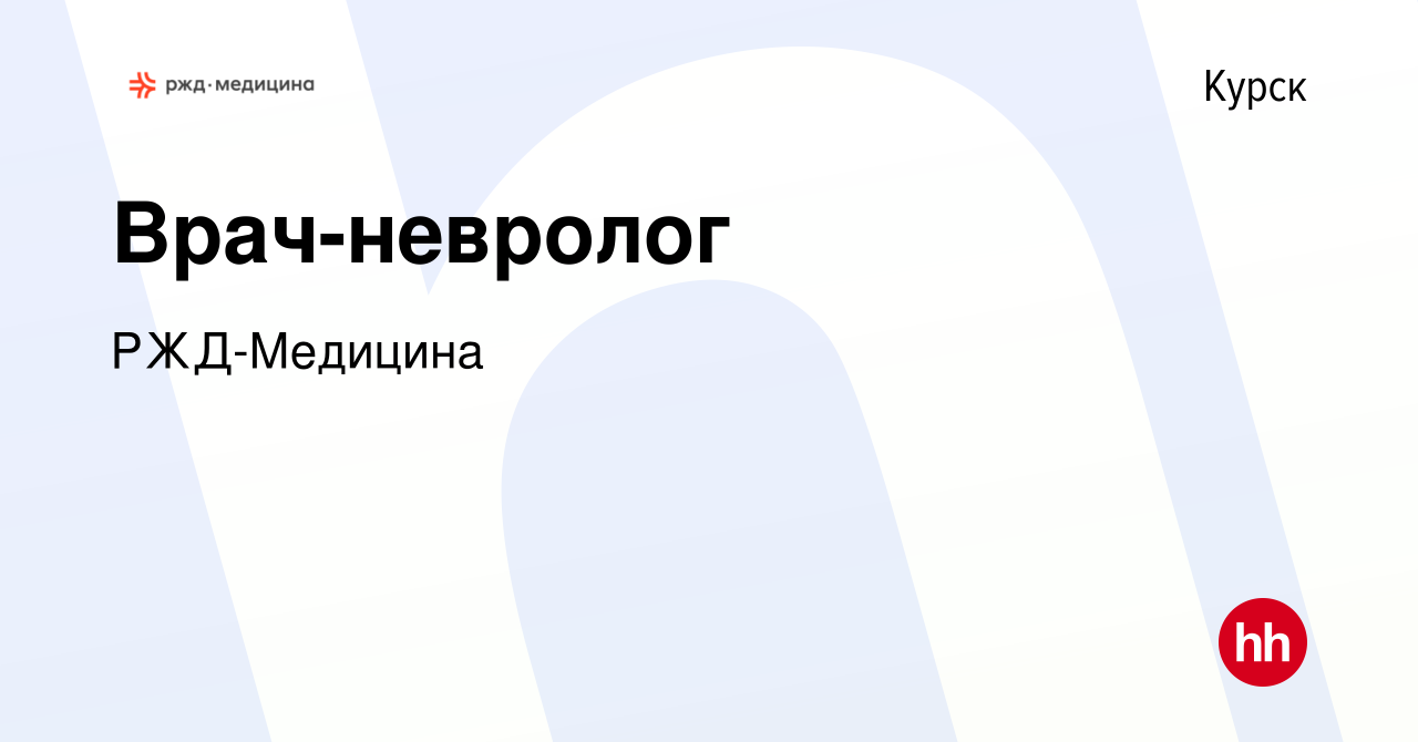 Вакансия Врач-невролог в Курске, работа в компании РЖД-Медицина (вакансия в  архиве c 22 августа 2023)