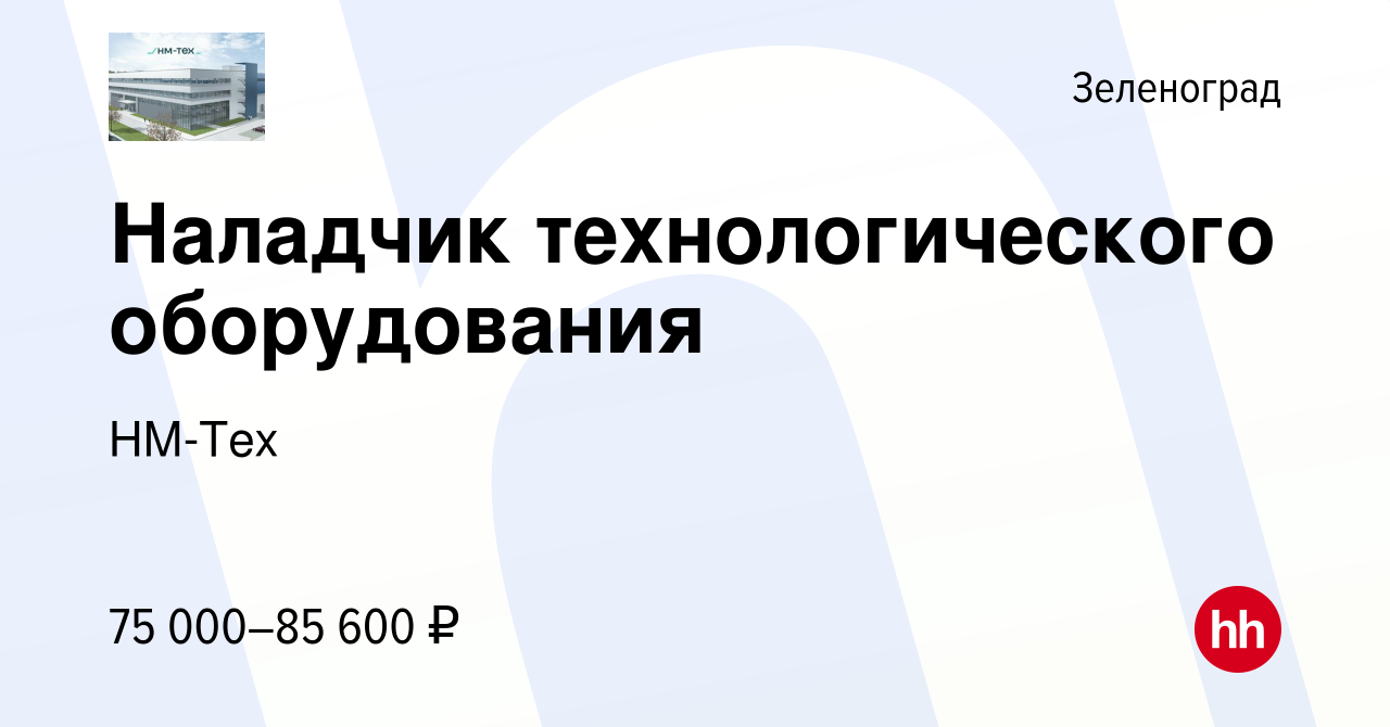 Вакансия Наладчик технологического оборудования в Зеленограде, работа в  компании НМ-Тех (вакансия в архиве c 10 октября 2023)