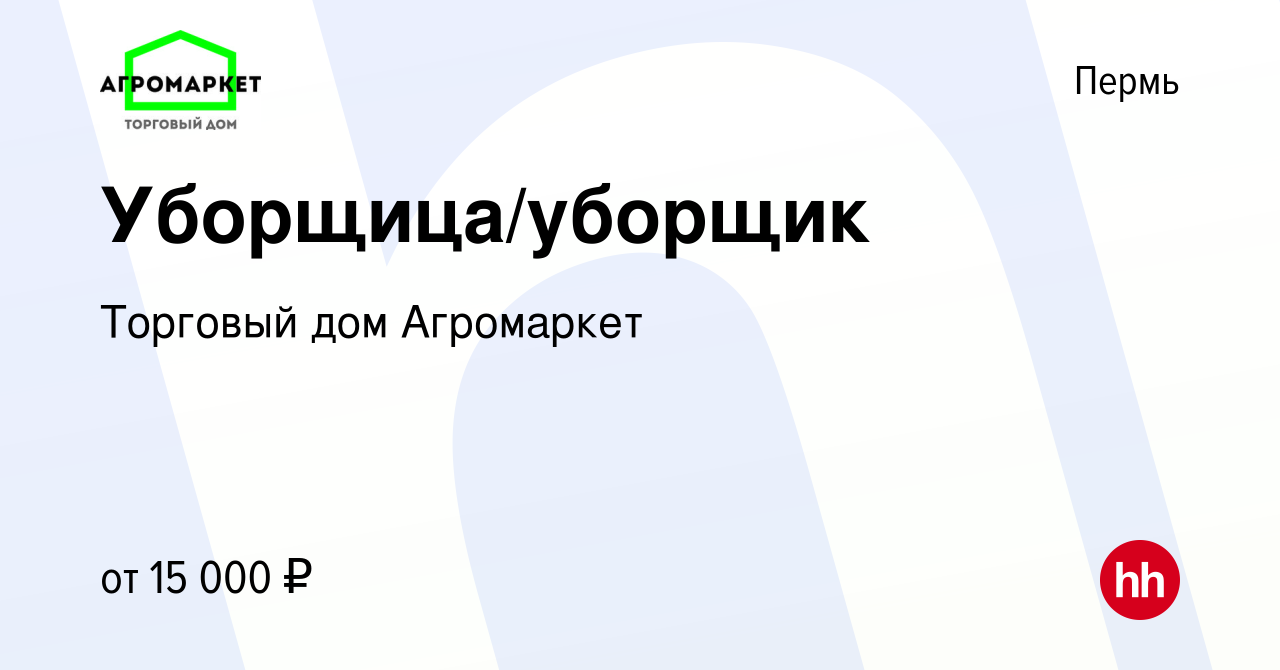 Вакансия Уборщица/уборщик в Перми, работа в компании Торговый дом  Агромаркет (вакансия в архиве c 14 июля 2023)