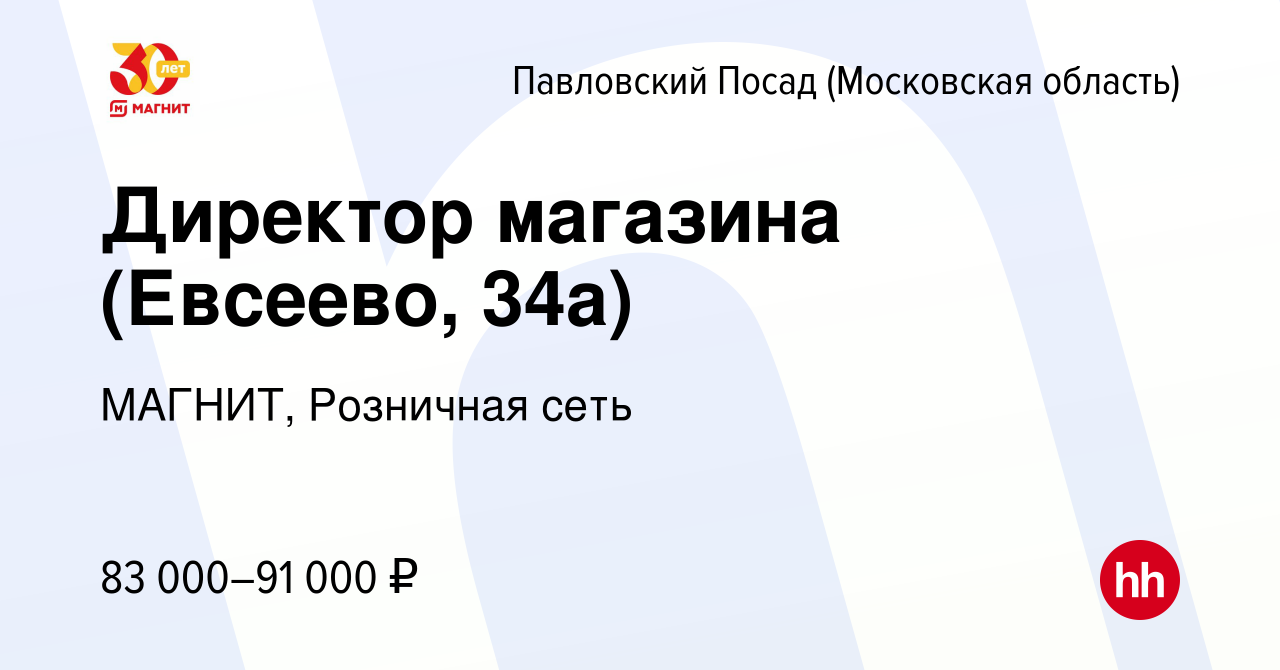 Вакансия Директор магазина (Евсеево, 34а) в Павловском Посаде, работа в  компании МАГНИТ, Розничная сеть (вакансия в архиве c 16 сентября 2023)