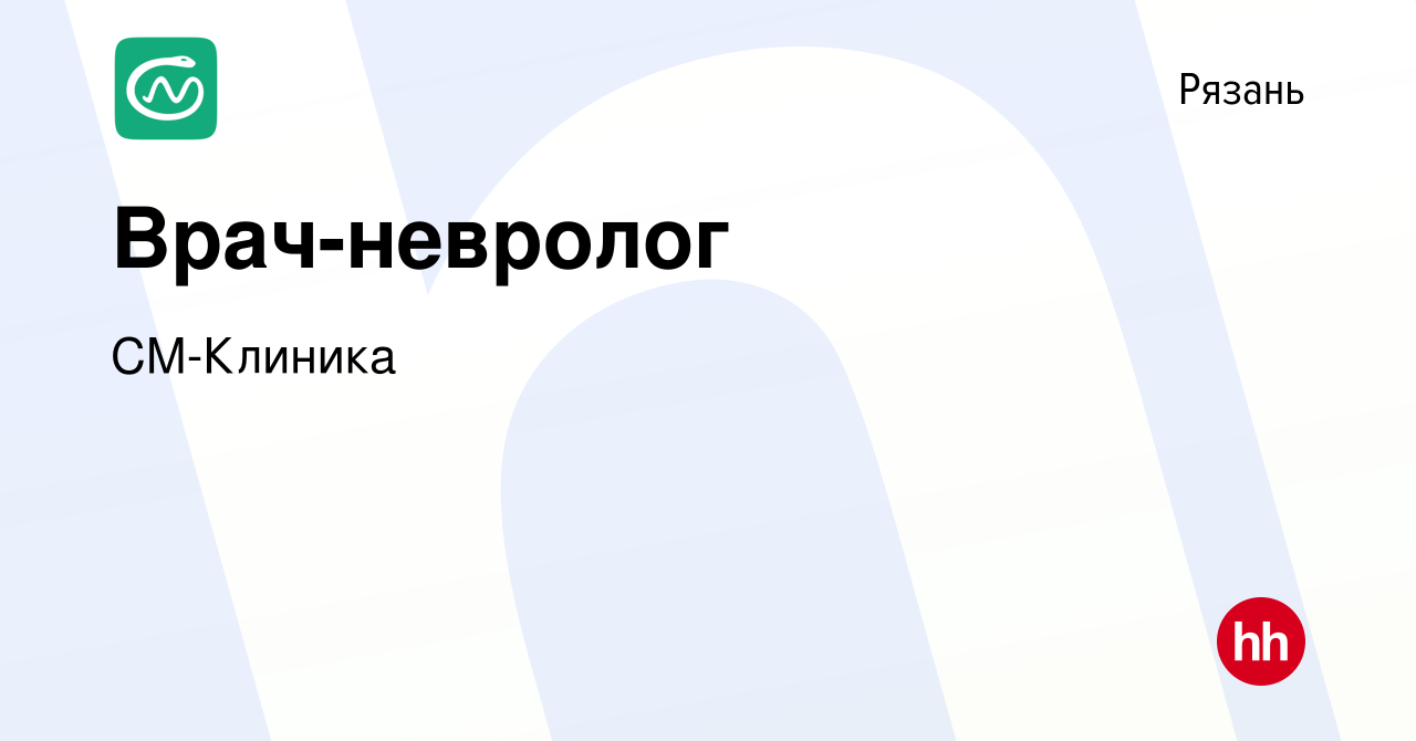 Вакансия Врач-невролог в Рязани, работа в компании СМ-Клиника (вакансия в  архиве c 21 июля 2023)