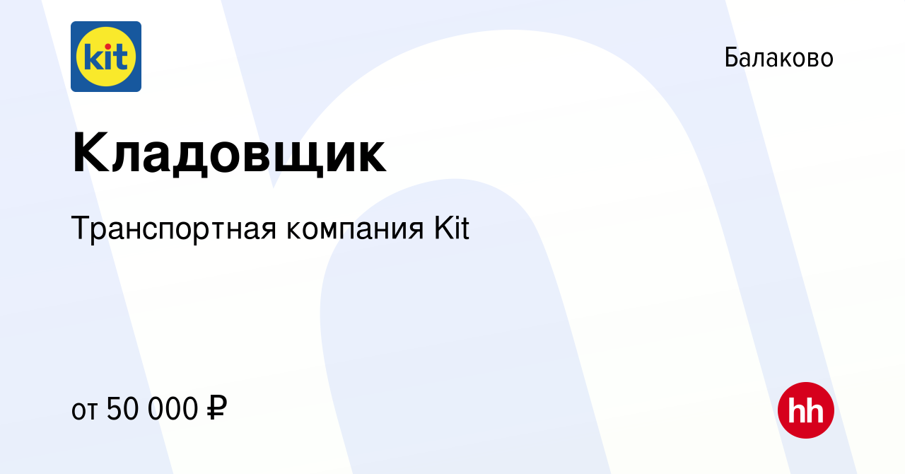 Вакансия Кладовщик в Балаково, работа в компании Транспортная компания Kit  (вакансия в архиве c 10 мая 2024)