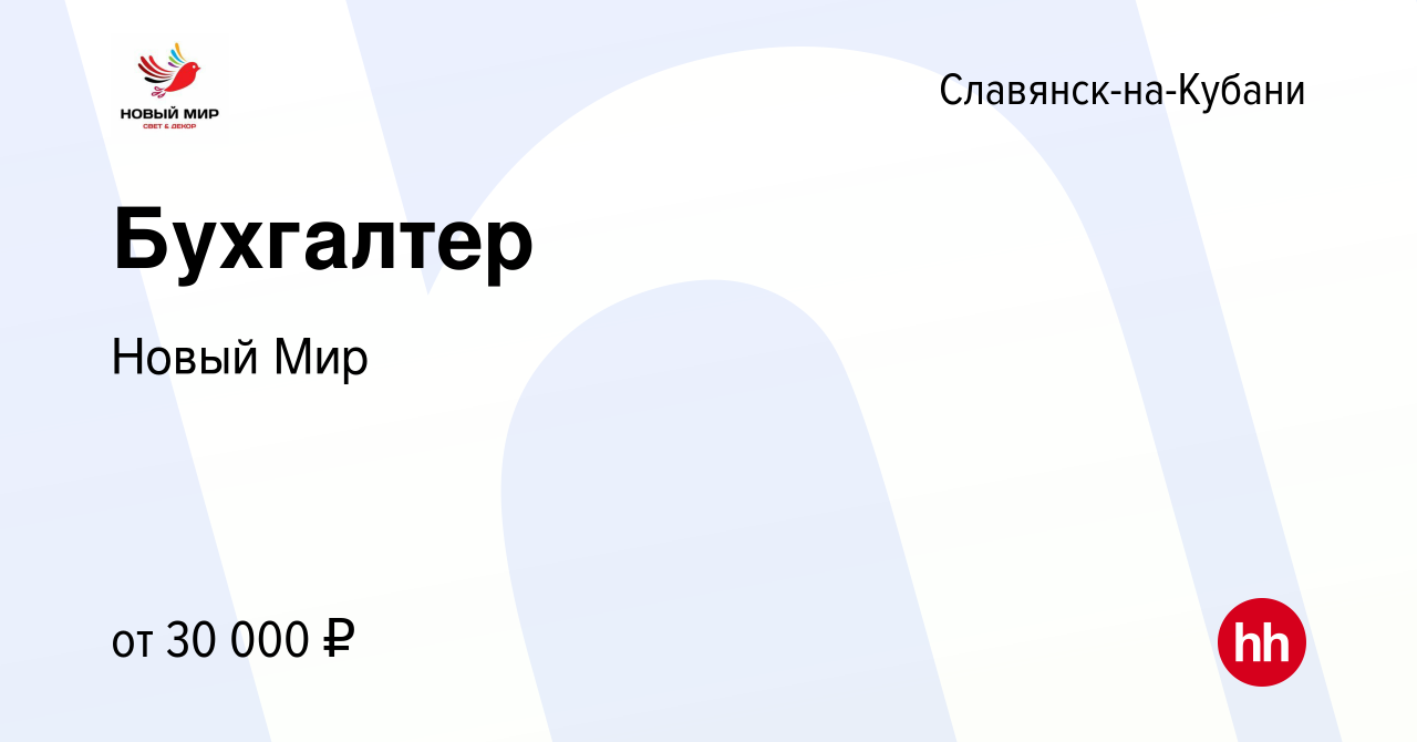 Вакансия Бухгалтер в Славянске-на-Кубани, работа в компании Новый Мир  (вакансия в архиве c 21 июля 2023)