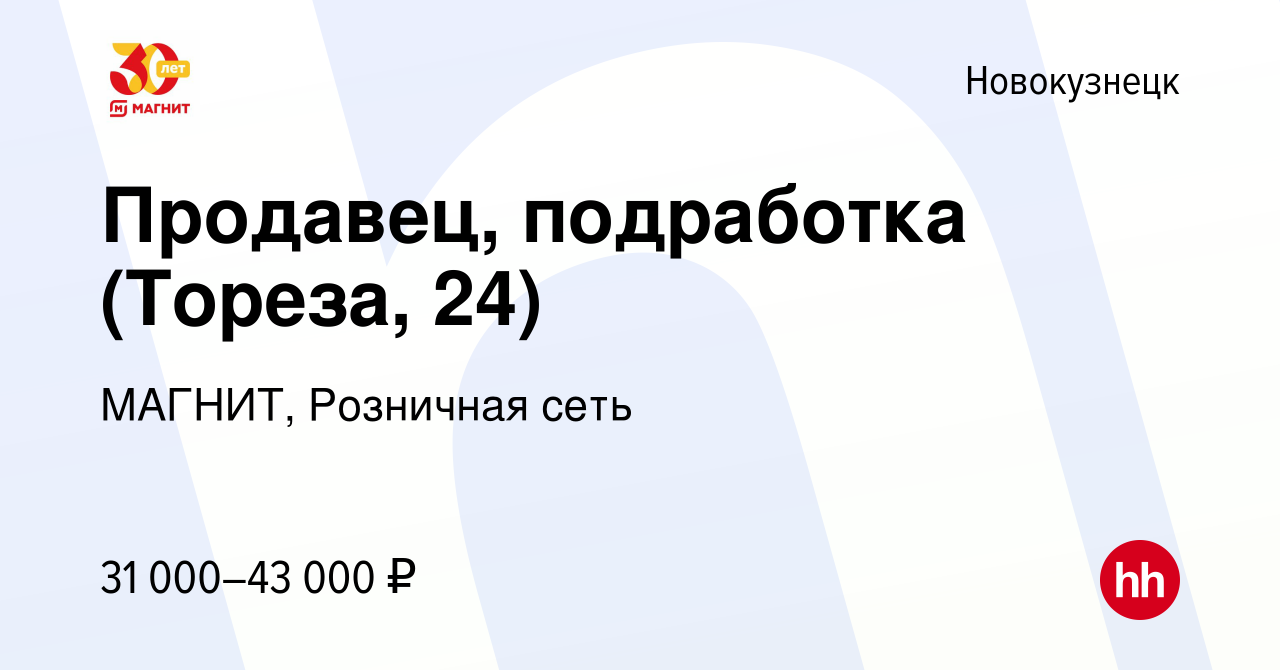 Вакансия Продавец, подработка (Тореза, 24) в Новокузнецке, работа в  компании МАГНИТ, Розничная сеть (вакансия в архиве c 21 июля 2023)