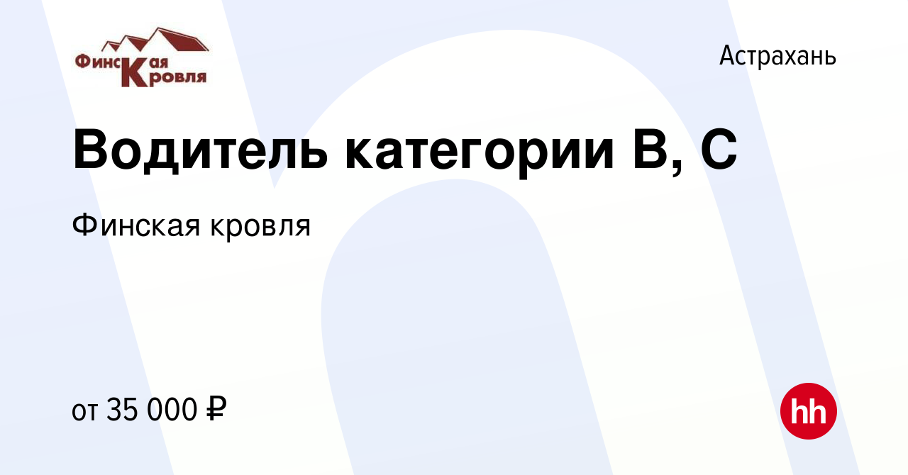 Вакансия Водитель категории В, С в Астрахани, работа в компании Финская