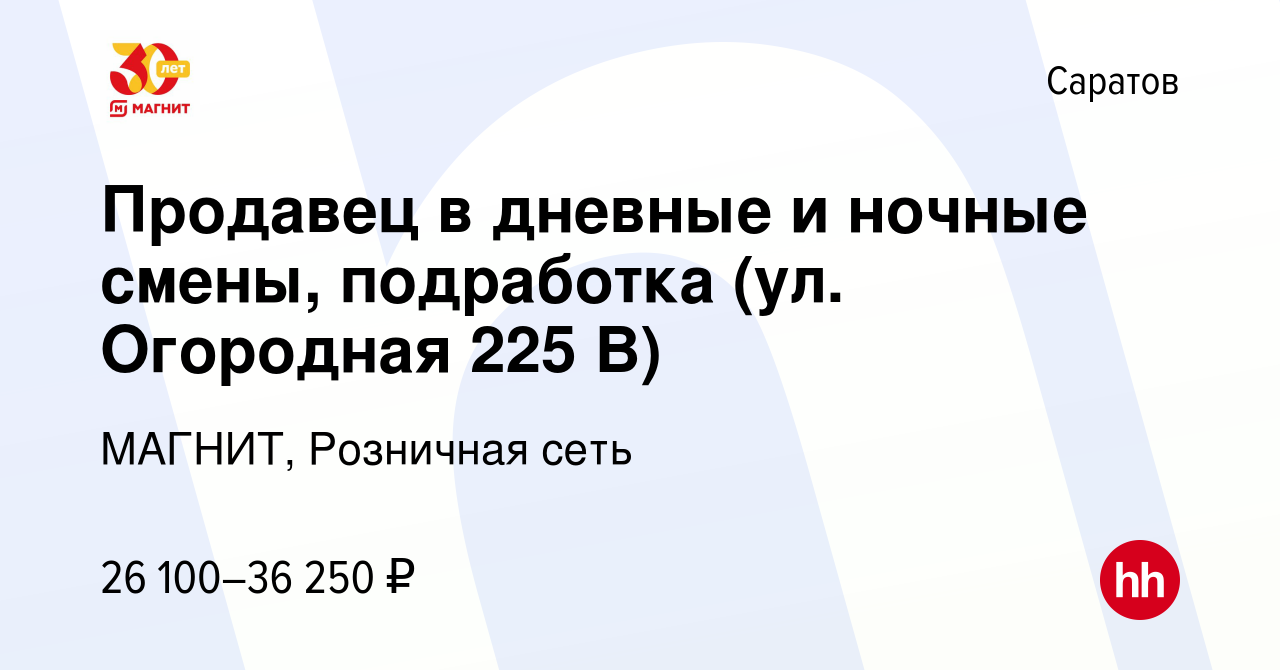 Вакансия Продавец в дневные и ночные смены, подработка (ул. Огородная 225  В) в Саратове, работа в компании МАГНИТ, Розничная сеть (вакансия в архиве  c 29 декабря 2023)