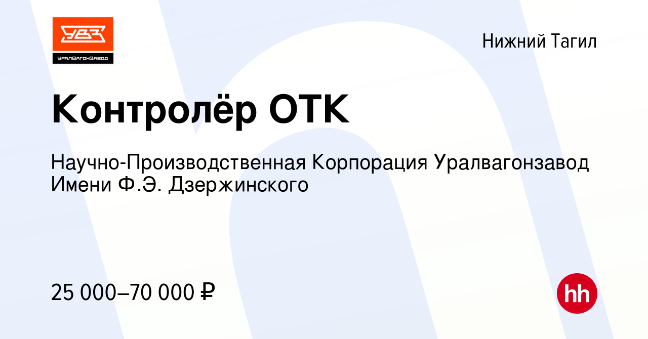 Вакансия Контролёр ОТК в Нижнем Тагиле, работа в компании  Научно-Производственная Корпорация Уралвагонзавод Имени Ф.Э. Дзержинского  (вакансия в архиве c 18 декабря 2023)