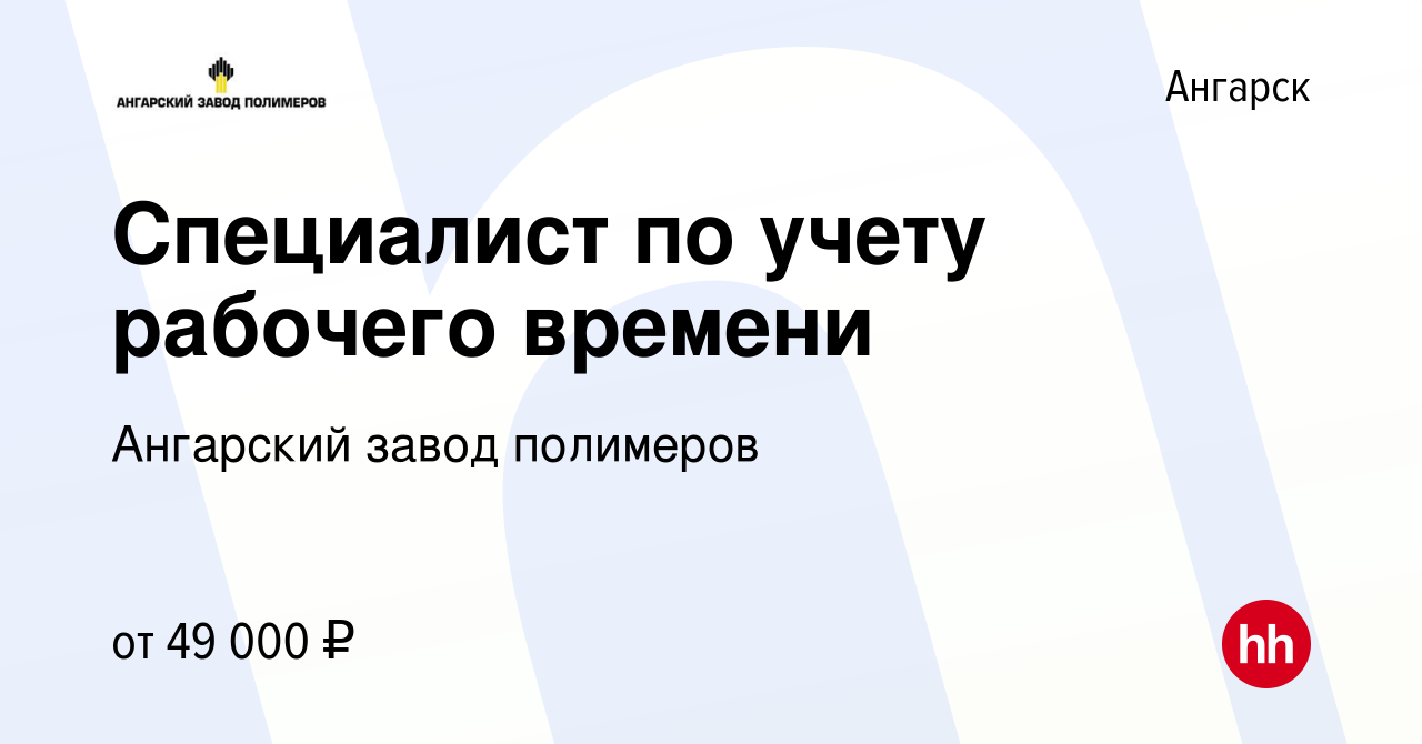 Вакансия Специалист по учету рабочего времени в Ангарске, работа в компании  Ангарский завод полимеров (вакансия в архиве c 10 июля 2023)