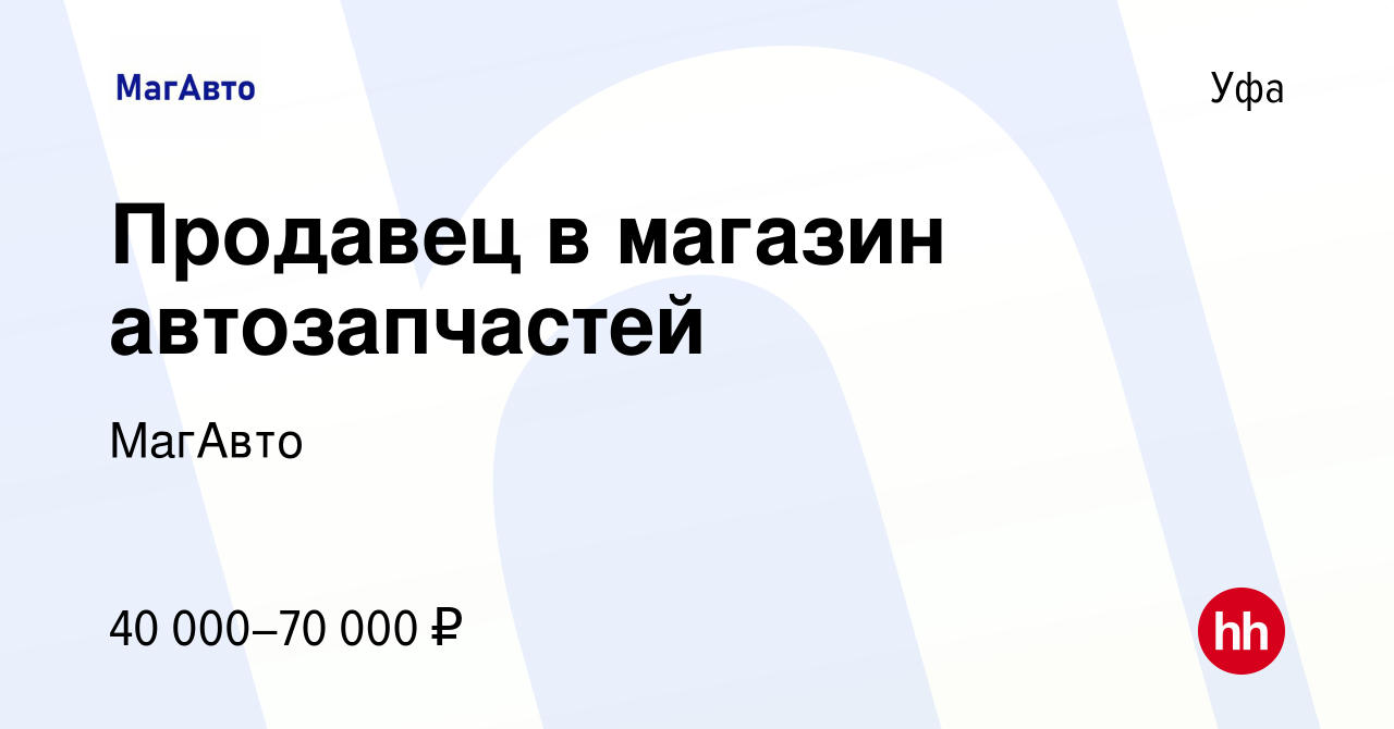 Вакансия Продавец в магазин автозапчастей в Уфе, работа в компании МагАвто  (вакансия в архиве c 21 июля 2023)