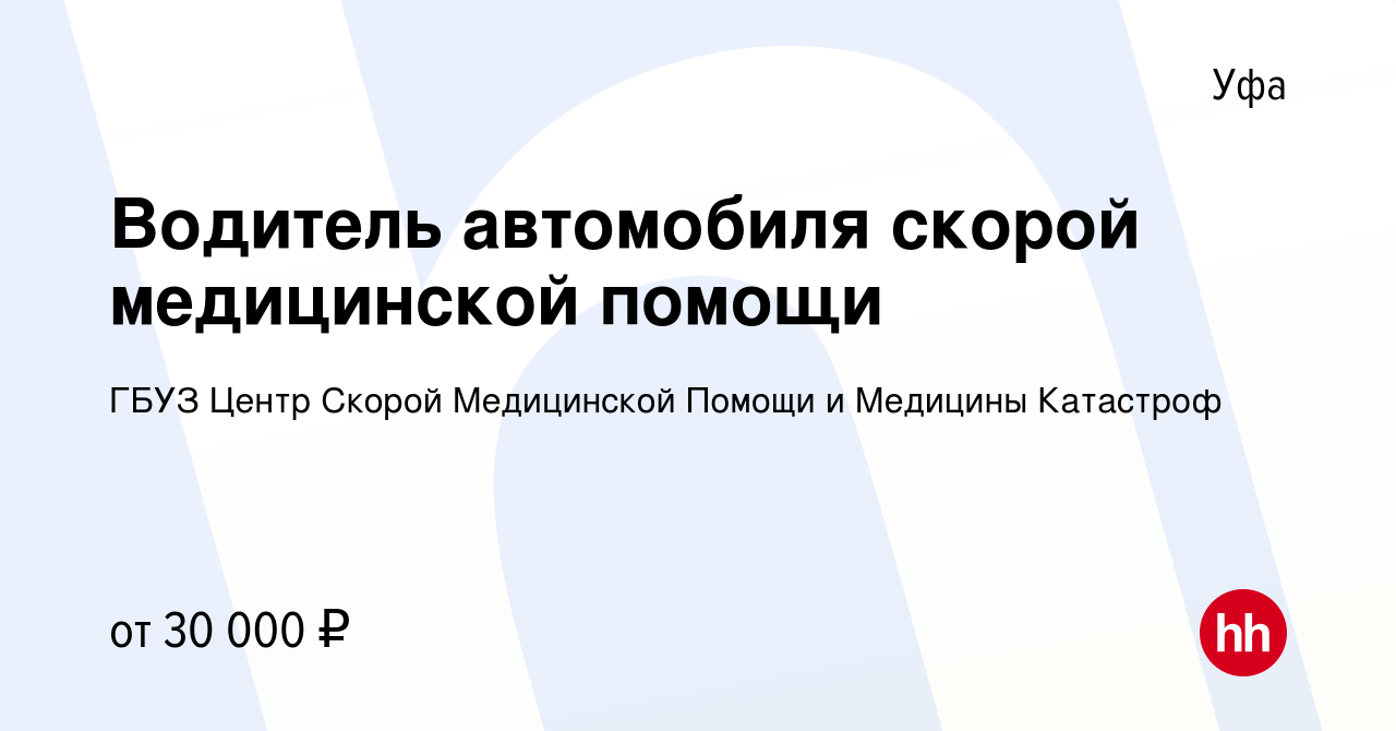 Вакансия Водитель автомобиля скорой медицинской помощи в Уфе, работа в  компании ГБУЗ Центр Скорой Медицинской Помощи и Медицины Катастроф  (вакансия в архиве c 4 мая 2024)