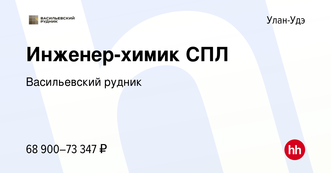 Вакансия Инженер-химик СПЛ в Улан-Удэ, работа в компании Васильевский  рудник (вакансия в архиве c 1 октября 2023)