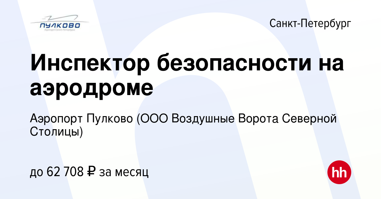 Вакансия Инспектор безопасности на аэродроме в Санкт-Петербурге, работа в  компании Аэропорт Пулково (ООО Воздушные Ворота Северной Столицы) (вакансия  в архиве c 26 сентября 2023)