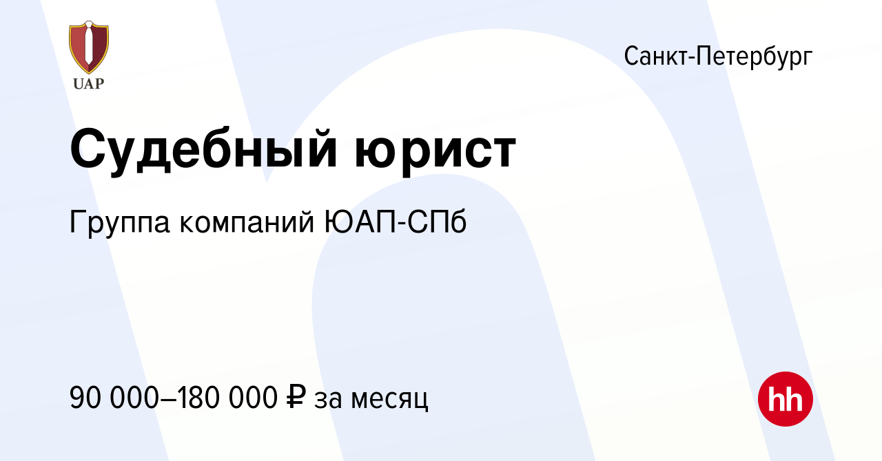 Вакансия Судебный юрист в Санкт-Петербурге, работа в компании Группа  компаний ЮАП-СПб (вакансия в архиве c 18 декабря 2023)