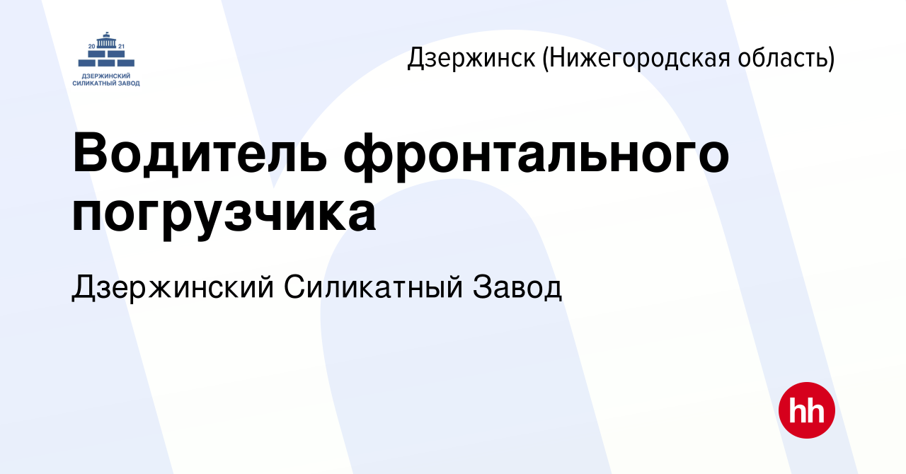 Вакансия Водитель фронтального погрузчика в Дзержинске, работа в компании  Дзержинский Силикатный Завод (вакансия в архиве c 21 июля 2023)