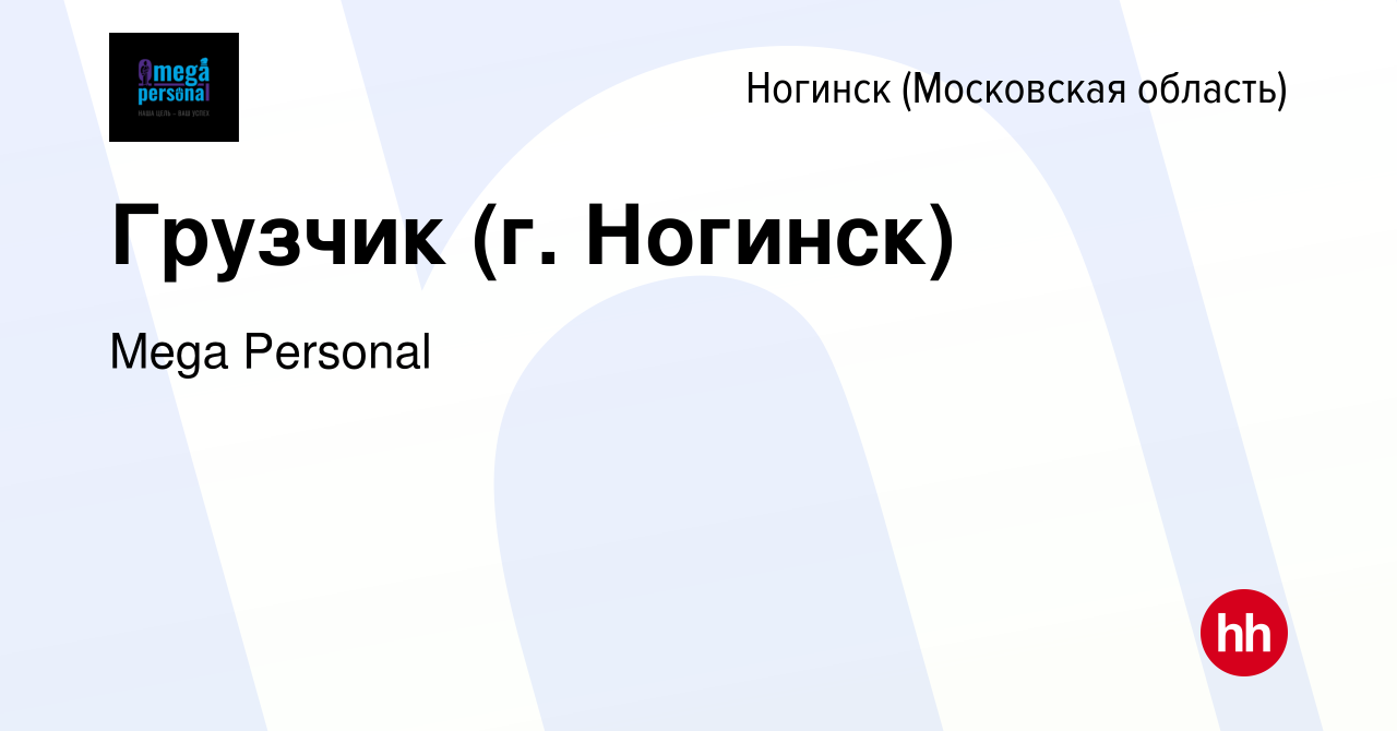 Вакансия Грузчик (г. Ногинск) в Ногинске, работа в компании Mega Personal  (вакансия в архиве c 21 июля 2023)