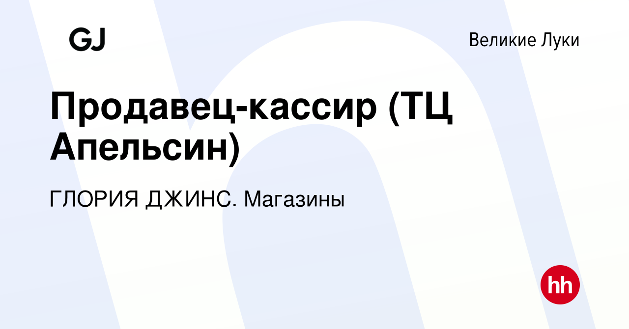 Вакансия Продавец-кассир (ТЦ Апельсин) в Великих Луках, работа в компании  ГЛОРИЯ ДЖИНС. Магазины (вакансия в архиве c 4 июля 2023)