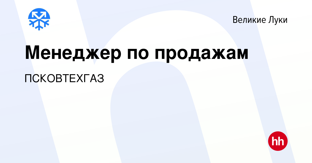 Вакансия Менеджер по продажам в Великих Луках, работа в компании  ПСКОВТЕХГАЗ (вакансия в архиве c 21 июля 2023)