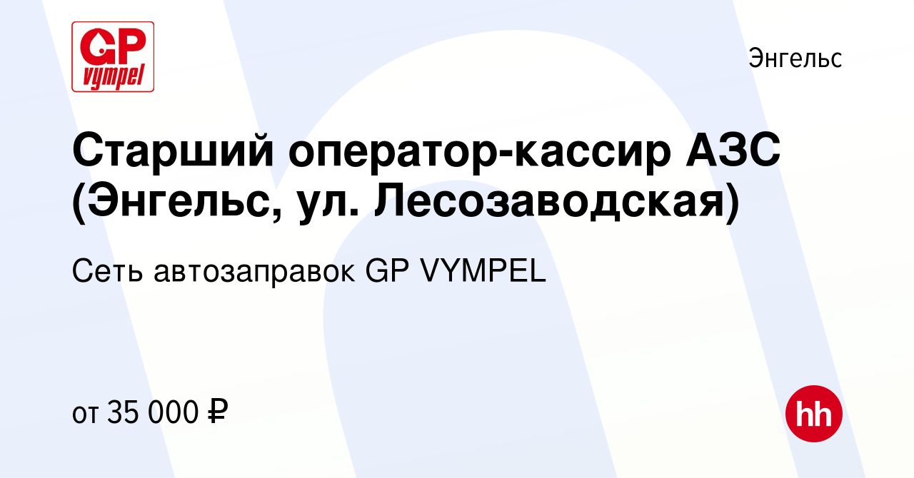 Вакансия Старший оператор-кассир АЗС (Энгельс, ул. Лесозаводская) в Энгельсе,  работа в компании Сеть автозаправок GP VYMPEL (вакансия в архиве c 30  сентября 2023)