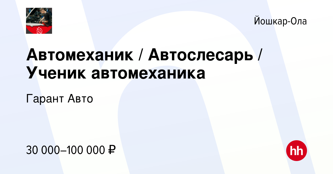 Вакансия Автомеханик / Автослесарь / Ученик автомеханика в Йошкар-Оле,  работа в компании Гарант Авто (вакансия в архиве c 21 июля 2023)