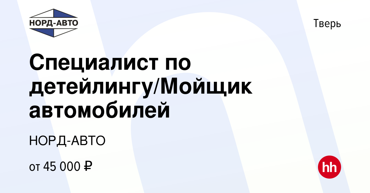 Вакансия Специалист по детейлингу/Мойщик автомобилей в Твери, работа в  компании НОРД-АВТО (вакансия в архиве c 23 декабря 2023)