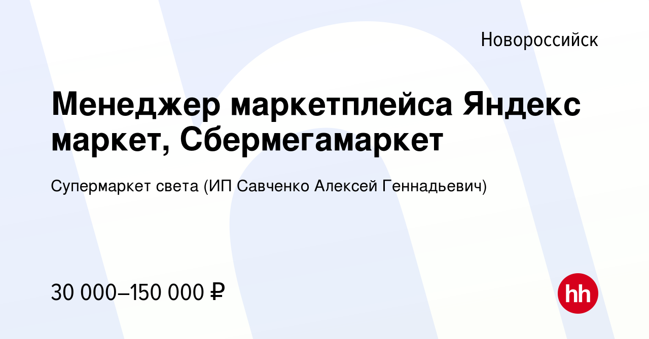 Вакансия Менеджер маркетплейса Яндекс маркет, Сбермегамаркет в Новороссийске,  работа в компании Супермаркет света (ИП Савченко Алексей Геннадьевич)  (вакансия в архиве c 21 июля 2023)