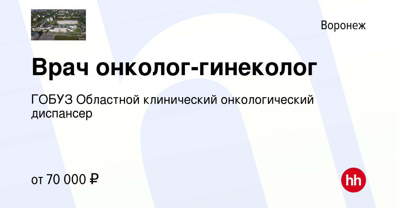 Вакансия Врач онколог-гинеколог в Воронеже, работа в компании ГОБУЗ  Областной клинический онкологический диспансер (вакансия в архиве c 16  августа 2023)