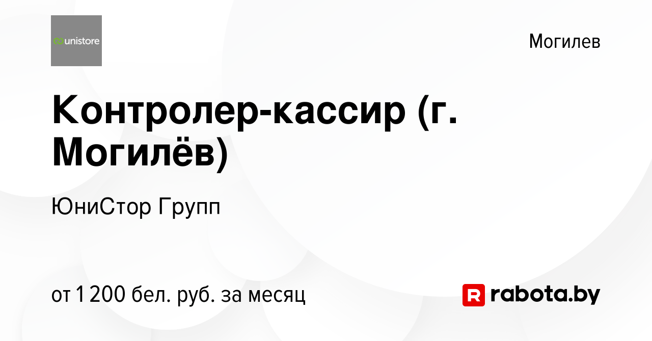 Вакансия Контролер-кассир (г. Могилёв) в Могилеве, работа в компании  ЮниСтор Групп (вакансия в архиве c 14 августа 2023)