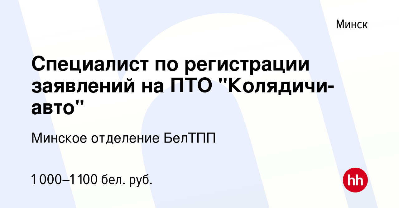 Вакансия Специалист по регистрации заявлений на ПТО 