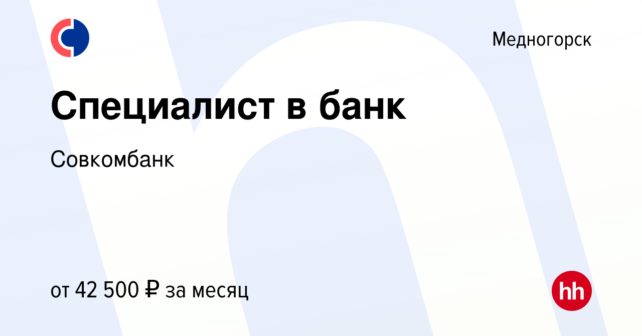 Вакансия Специалист в банк в Медногорске, работа в компании Совкомбанк  (вакансия в архиве c 14 сентября 2023)