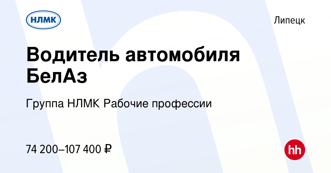 Вакансия Водитель автомобиля БелАз в Липецке, работа в компании Группа НЛМК  Рабочие профессии