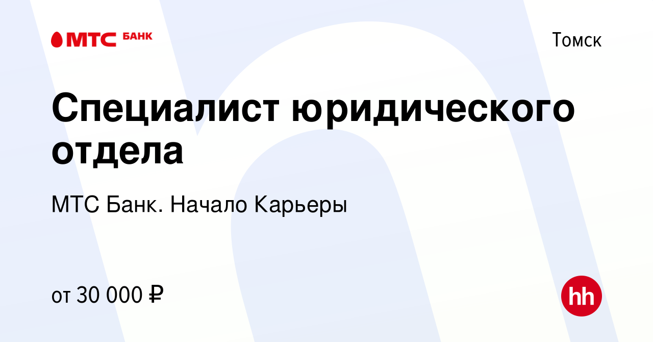 Вакансия Специалист юридического отдела в Томске, работа в компании МТС  Банк. Начало Карьеры (вакансия в архиве c 6 сентября 2023)