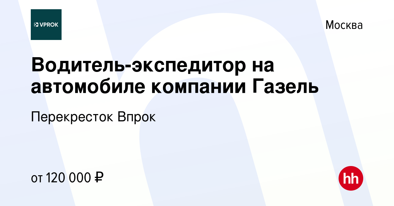 Вакансия Водитель-экспедитор на автомобиле компании Газель в Москве, работа  в компании Перекресток Впрок (вакансия в архиве c 29 февраля 2024)