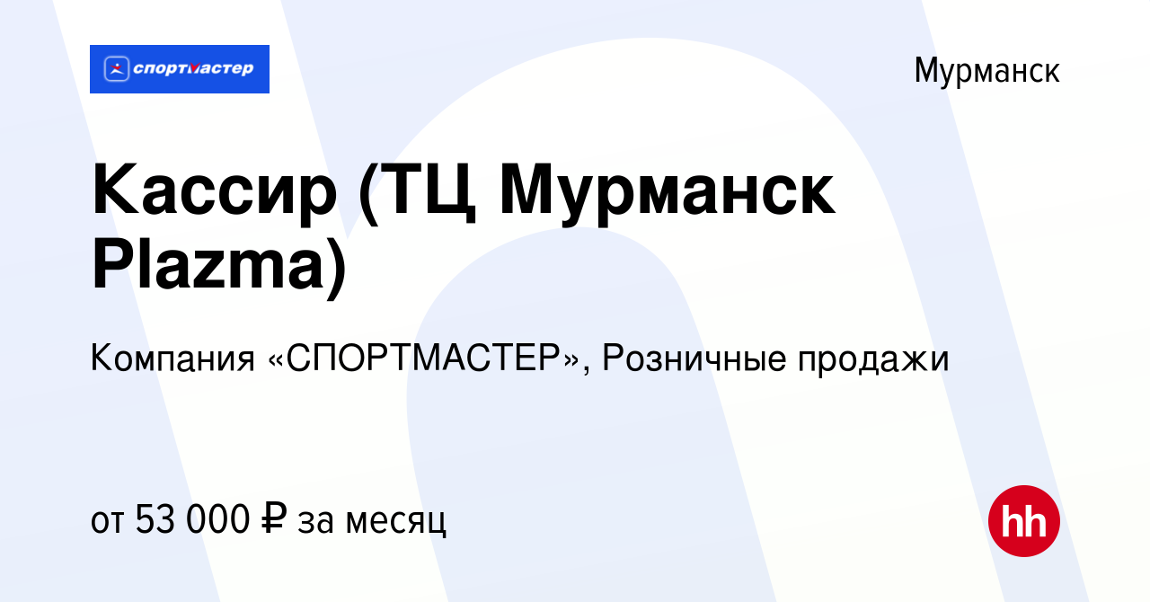 Вакансия Кассир (ТЦ Мурманск Plazma) в Мурманске, работа в компании  Компания «СПОРТМАСТЕР», Розничные продажи (вакансия в архиве c 26 января  2024)