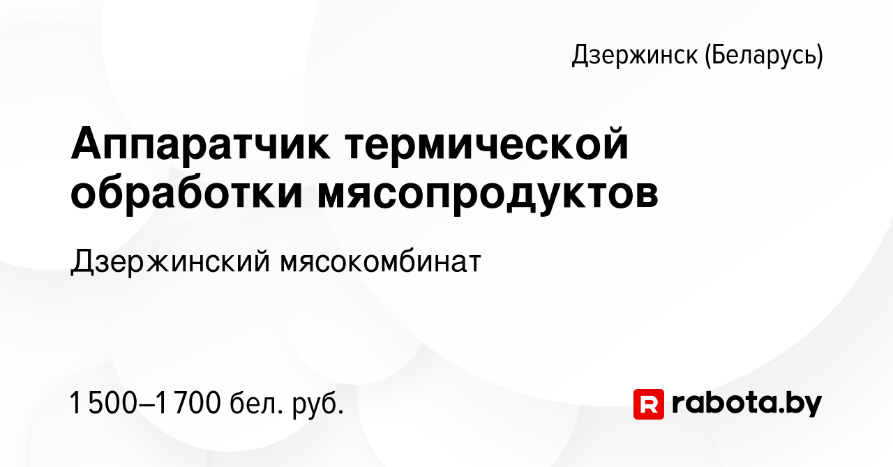 Вакансия Аппаратчик термической обработки мясопродуктов в Дзержинске, работа  в компании Дзержинский мясокомбинат (вакансия в архиве c 22 июля 2023)