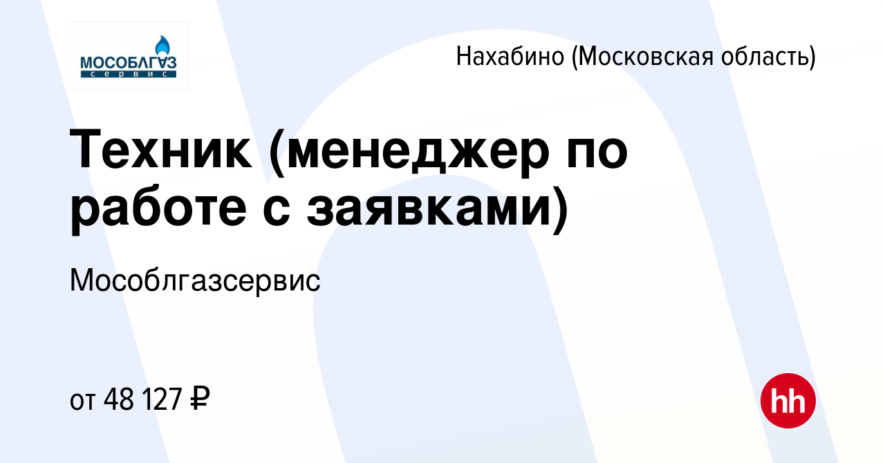 Вакансия Техник (менеджер по работе с заявками) в Нахабине, работа в  компании Мособлгазсервис (вакансия в архиве c 6 июля 2023)