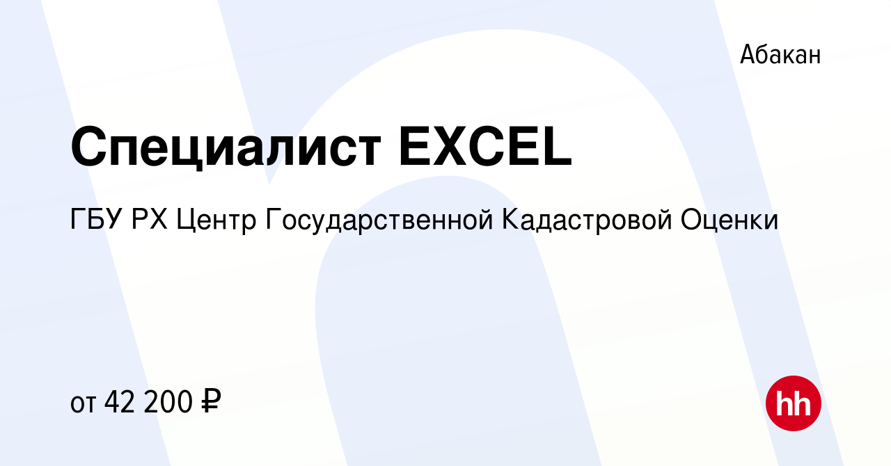 Вакансия Специалист EXCEL в Абакане, работа в компании ГБУ РХ Центр  Государственной Кадастровой Оценки (вакансия в архиве c 22 июля 2023)