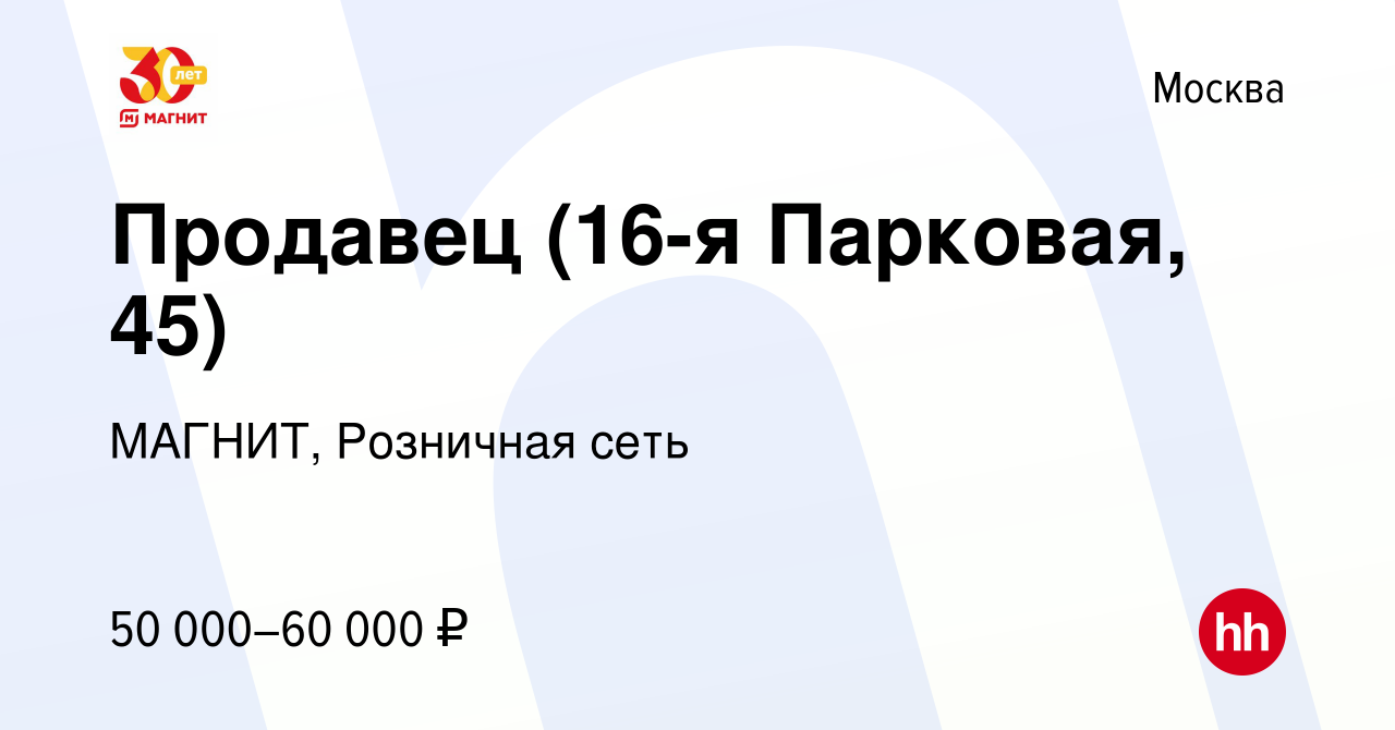 Вакансия Продавец (16-я Парковая, 45) в Москве, работа в компании МАГНИТ,  Розничная сеть (вакансия в архиве c 9 января 2024)