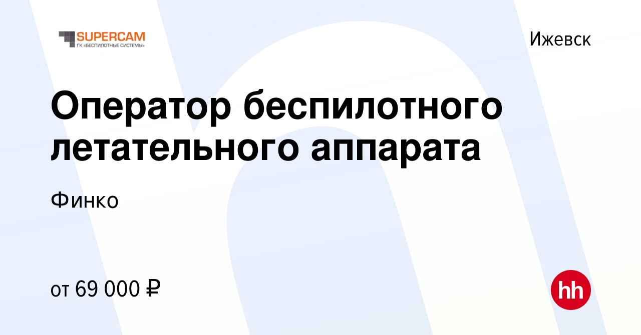 Вакансия Оператор беспилотного летательного аппарата в Ижевске, работа в  компании Финко (вакансия в архиве c 30 июня 2023)