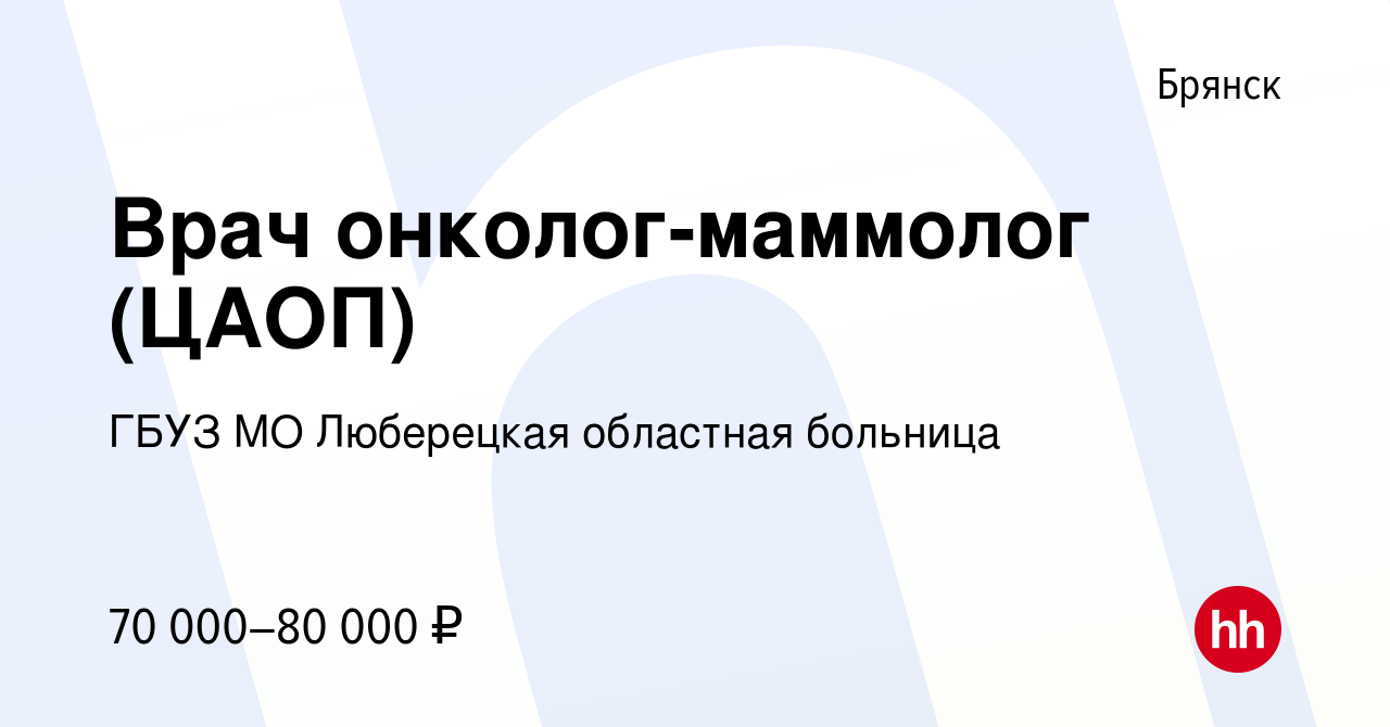 Вакансия Врач онколог-маммолог (ЦАОП) в Брянске, работа в компании ГБУЗ МО  Люберецкая областная больница (вакансия в архиве c 22 июля 2023)