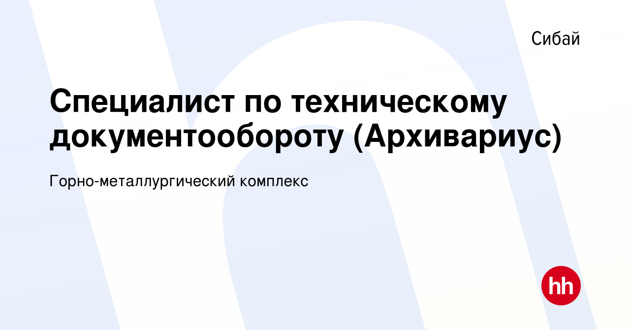 Вакансия Специалист по техническому документообороту (Архивариус) в Сибае,  работа в компании Горно-металлургический комплекс (вакансия в архиве c 21  июля 2023)