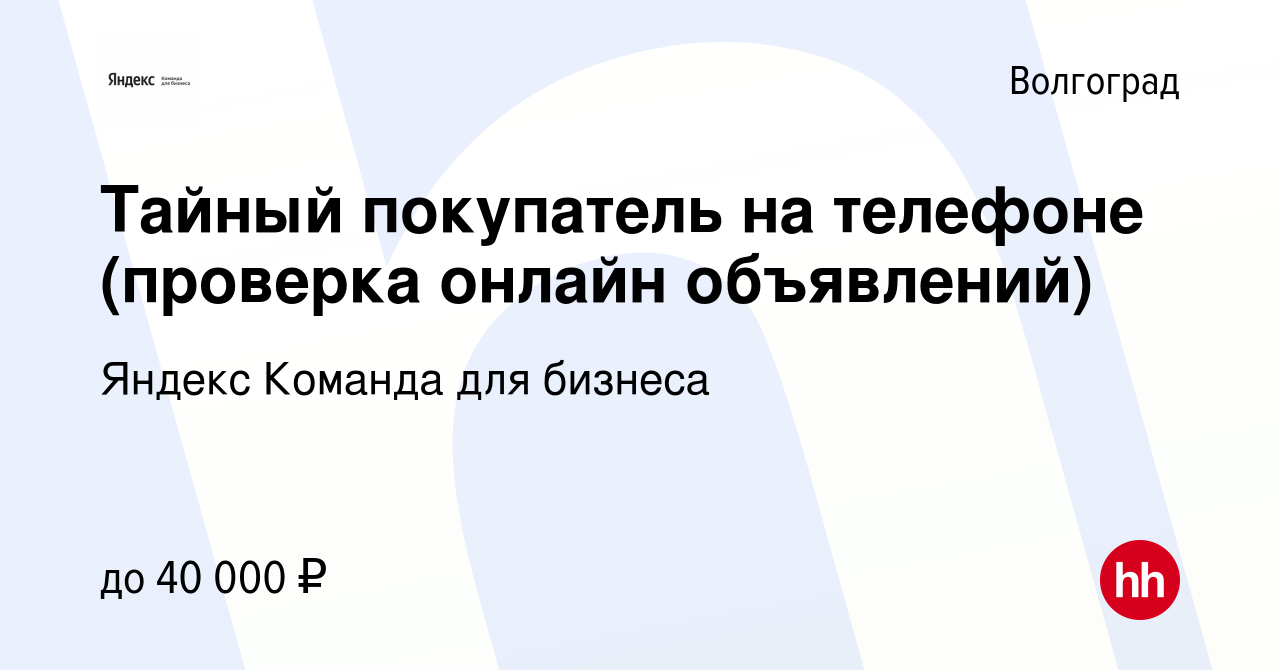 Вакансия Тайный покупатель на телефоне (проверка онлайн объявлений) в  Волгограде, работа в компании Яндекс Команда для бизнеса (вакансия в архиве  c 6 августа 2023)