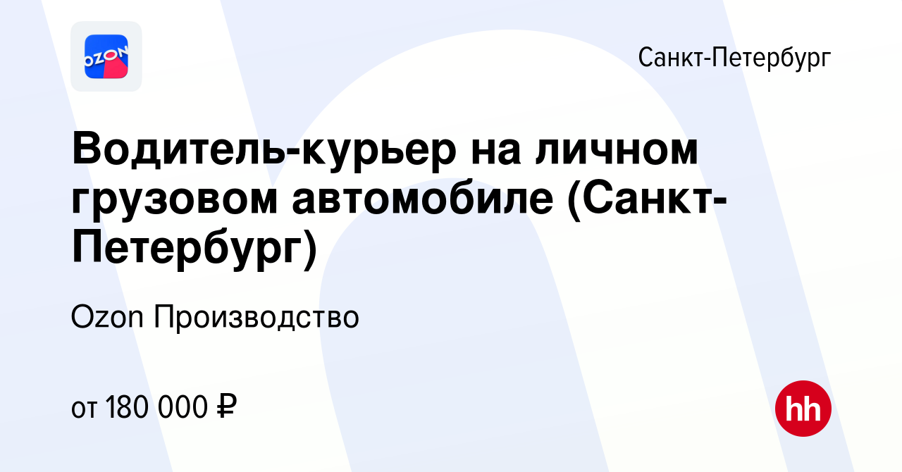 Вакансия Водитель-курьер на личном грузовом автомобиле (Санкт-Петербург) в  Санкт-Петербурге, работа в компании Ozon Производство (вакансия в архиве c  5 июля 2023)