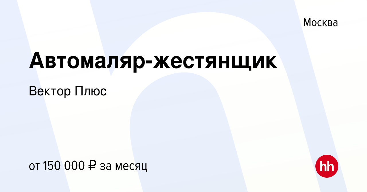 Вакансия Автомаляр-жестянщик в Москве, работа в компании Вектор Плюс  (вакансия в архиве c 26 января 2024)