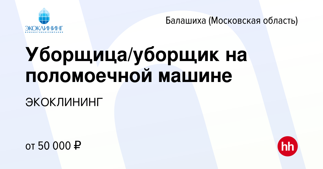 Вакансия Уборщица/уборщик на поломоечной машине в Балашихе (Московская  область), работа в компании ЭКОКЛИНИНГ (вакансия в архиве c 22 июля 2023)