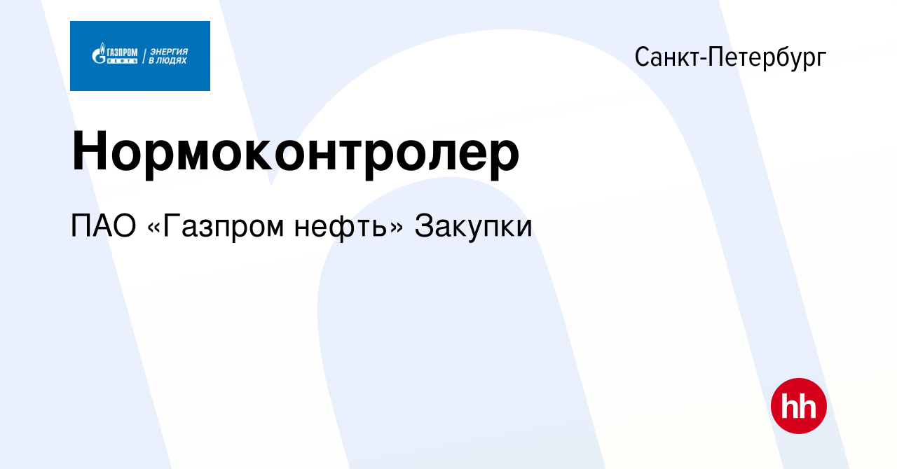 Вакансия Нормоконтролер в Санкт-Петербурге, работа в компании ПАО «Газпром  нефть» Закупки (вакансия в архиве c 12 сентября 2023)