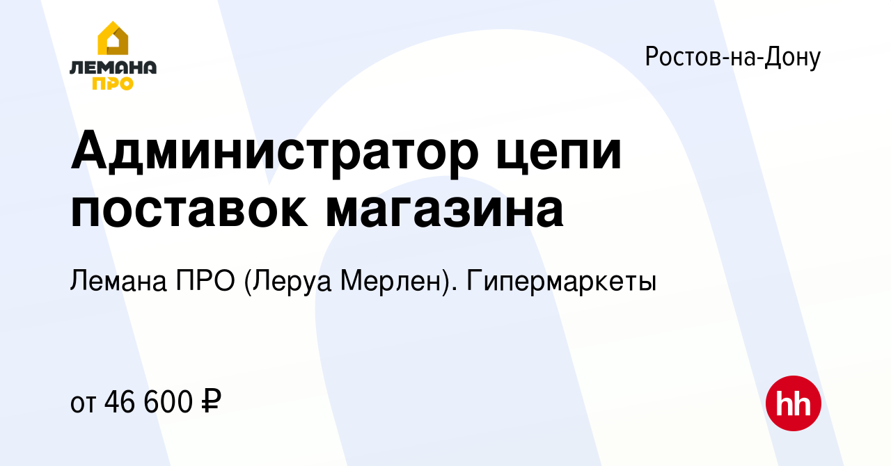 Вакансия Администратор цепи поставок магазина в Ростове-на-Дону, работа в  компании Леруа Мерлен. Гипермаркеты (вакансия в архиве c 28 августа 2023)