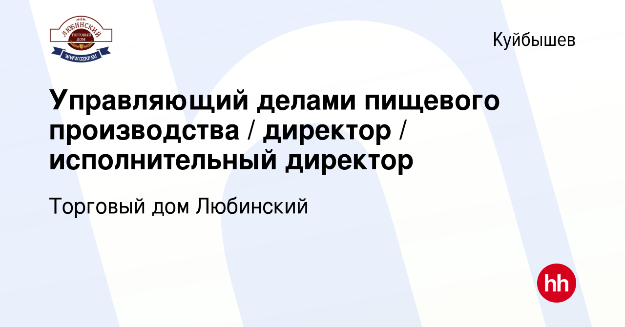 Вакансия Управляющий делами пищевого производства / директор /  исполнительный директор в Куйбышеве, работа в компании Торговый дом  Любинский (вакансия в архиве c 22 июля 2023)