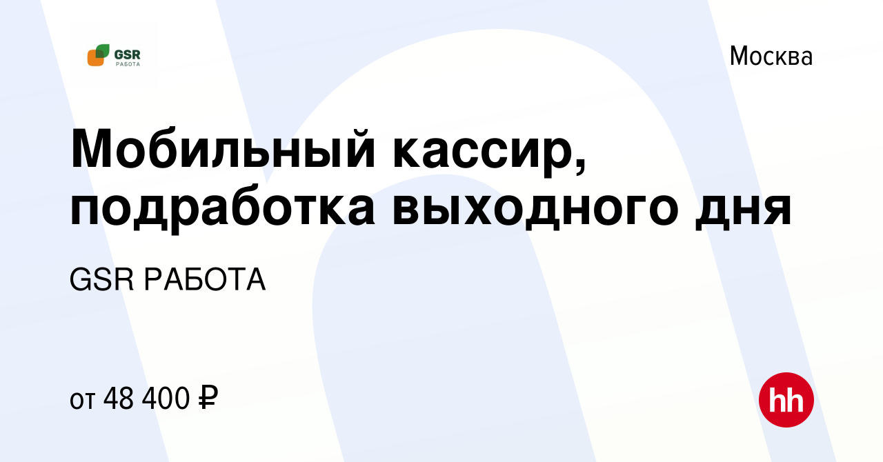 Вакансия Мобильный кассир, подработка выходного дня в Москве, работа в  компании GSR РАБОТА (вакансия в архиве c 17 августа 2023)